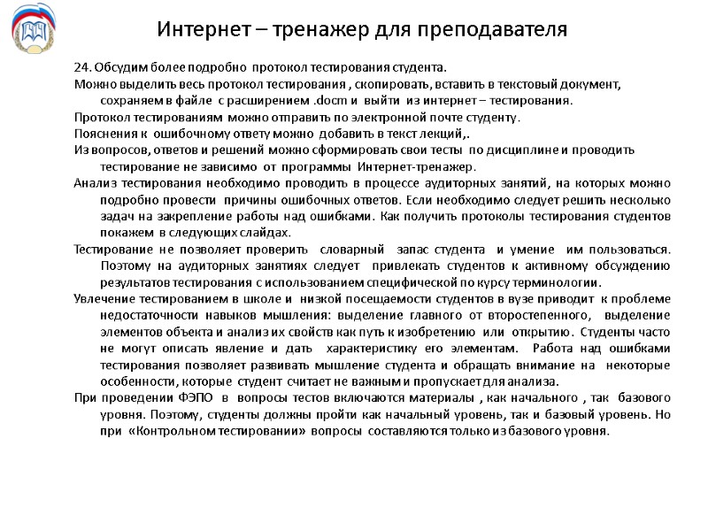 Интернет – тренажер для преподавателя 24. Обсудим более подробно  протокол тестирования студента. Можно